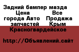 Задний бампер мазда 3 › Цена ­ 2 500 - Все города Авто » Продажа запчастей   . Крым,Красногвардейское